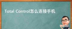 Total Control怎么连接手机?