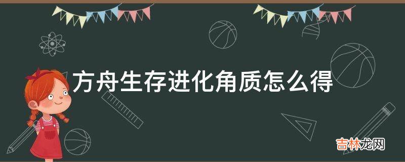 方舟生存進化角質怎麽得?