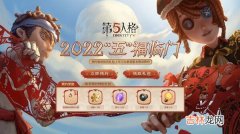 第五人格新春预约地址入口