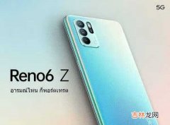 OPPOReno6Z最新消息_OPPOReno6Z上市时间