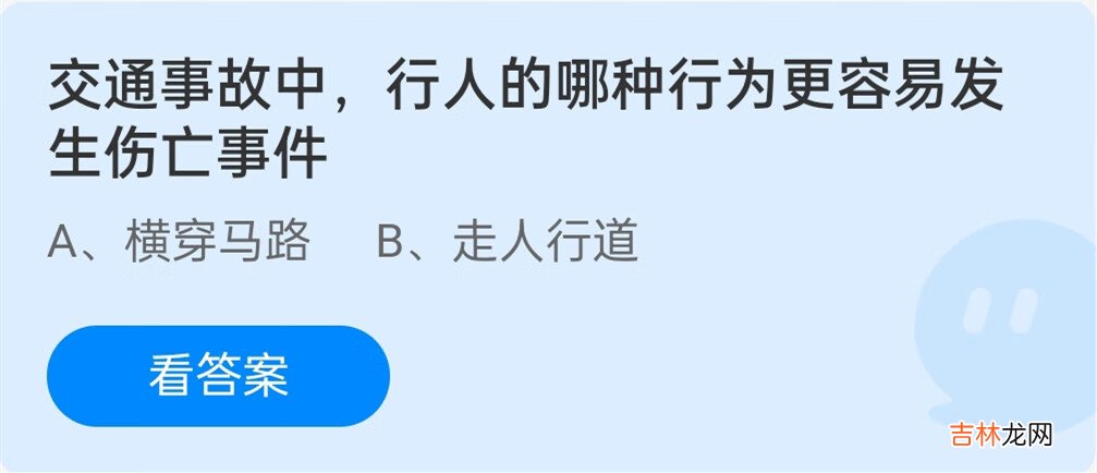 交通事故中，行人的哪种行为更容易发生伤亡事件