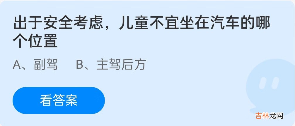 出于安全考虑，儿童不宜坐在汽车的哪个位置