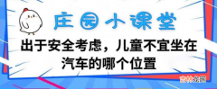 出于安全考虑，儿童不宜坐在汽车的哪个位置