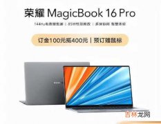 荣耀magicbook16pro价格_荣耀magicbook16pro多少钱