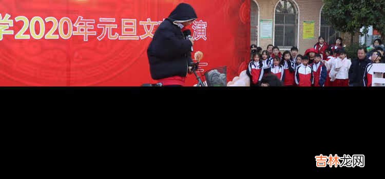幸福校园 辉煌镇中——蕲州镇中学2020元旦文艺汇演