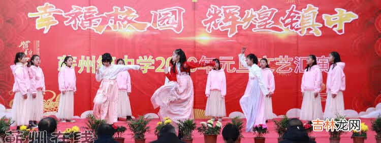 幸福校园 辉煌镇中——蕲州镇中学2020元旦文艺汇演