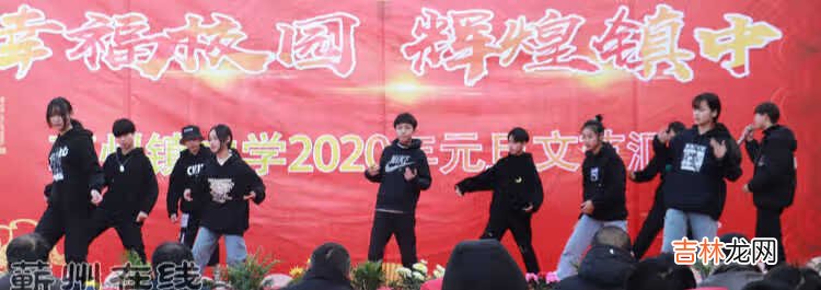 幸福校园 辉煌镇中——蕲州镇中学2020元旦文艺汇演