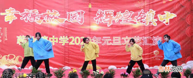 幸福校园 辉煌镇中——蕲州镇中学2020元旦文艺汇演