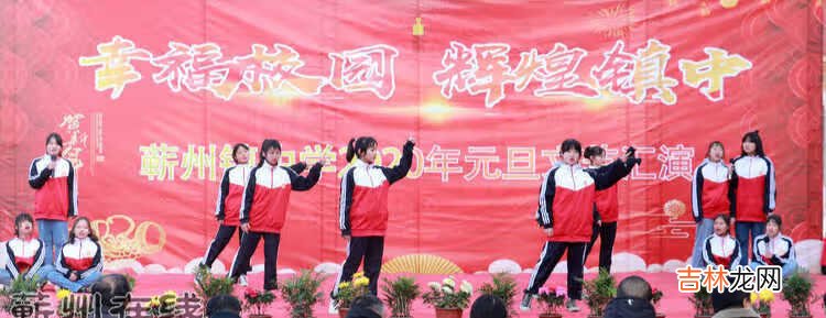 幸福校园 辉煌镇中——蕲州镇中学2020元旦文艺汇演