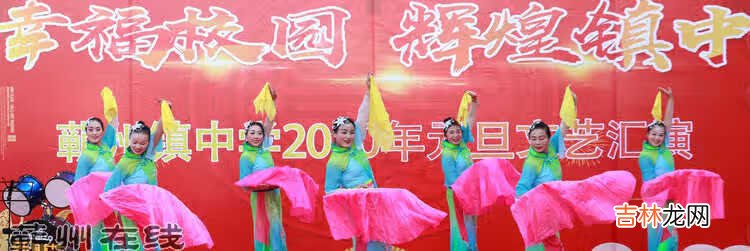 幸福校园 辉煌镇中——蕲州镇中学2020元旦文艺汇演
