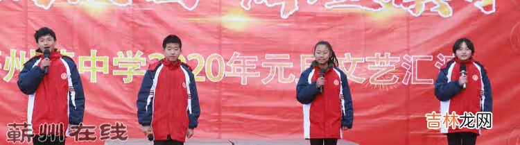 幸福校园 辉煌镇中——蕲州镇中学2020元旦文艺汇演
