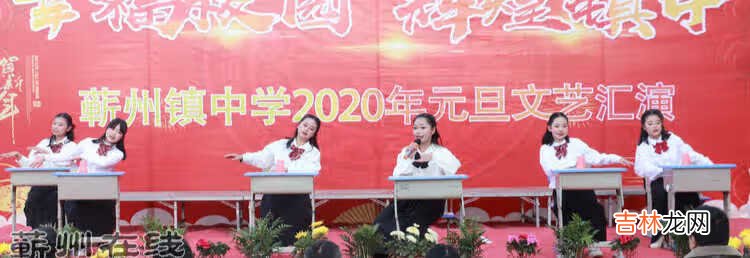 幸福校园 辉煌镇中——蕲州镇中学2020元旦文艺汇演