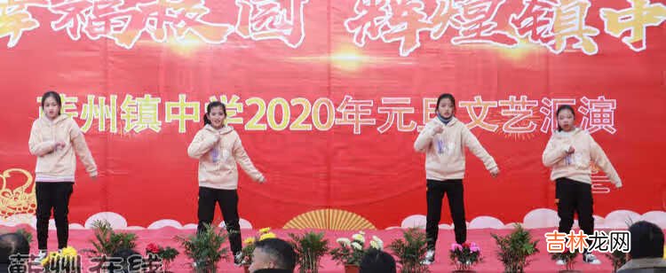 幸福校园 辉煌镇中——蕲州镇中学2020元旦文艺汇演
