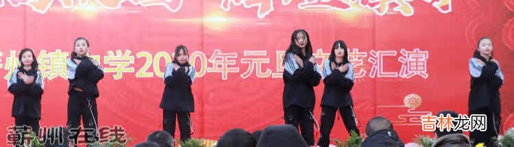 幸福校园 辉煌镇中——蕲州镇中学2020元旦文艺汇演