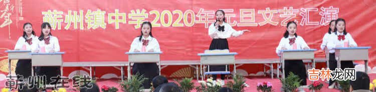 幸福校园 辉煌镇中——蕲州镇中学2020元旦文艺汇演