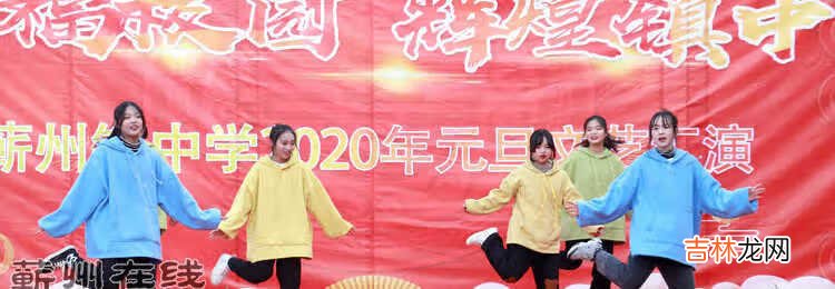 幸福校园 辉煌镇中——蕲州镇中学2020元旦文艺汇演