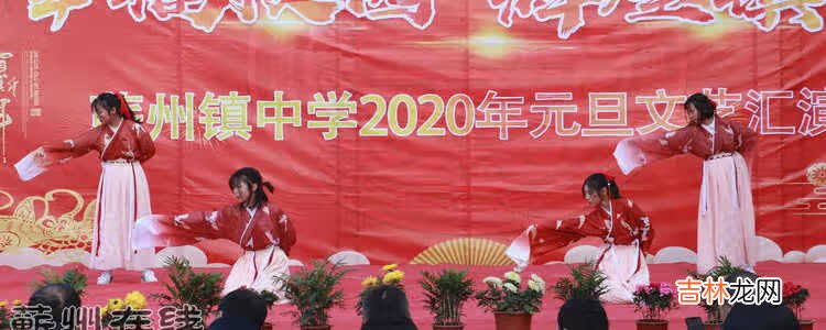 幸福校园 辉煌镇中——蕲州镇中学2020元旦文艺汇演