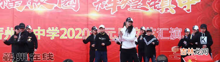 幸福校园 辉煌镇中——蕲州镇中学2020元旦文艺汇演