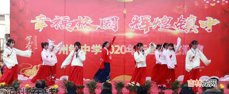 幸福校园 辉煌镇中——蕲州镇中学2020元旦文艺汇演
