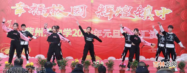 幸福校园 辉煌镇中——蕲州镇中学2020元旦文艺汇演
