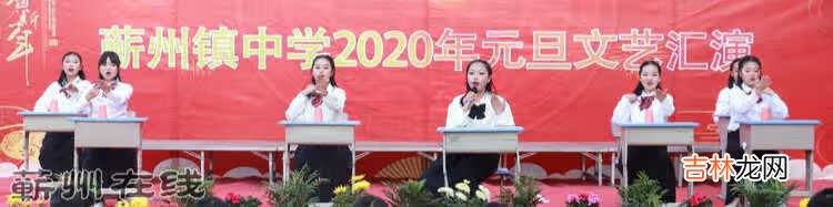 幸福校园 辉煌镇中——蕲州镇中学2020元旦文艺汇演