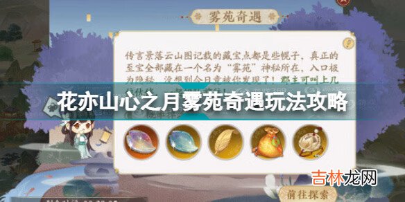 花亦山心之月雾苑奇遇怎么玩 花亦山心之月雾苑奇遇玩法攻略