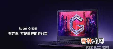 Redmig2021锐龙版怎么样_Redmig2021锐龙评测表现