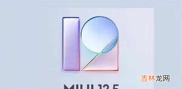 miui12.5稳定版什么时候上线_miui12.5稳定版支持机型名单