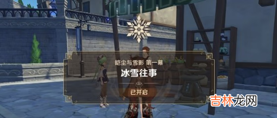 原神皑尘与雪影前置任务怎么玩