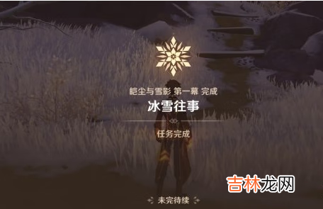 原神皑尘与雪影前置任务怎么玩