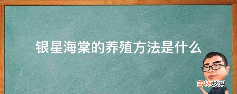 银星海棠的养殖方法是什么?