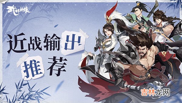 武林閑俠近戰輸出俠客推薦
