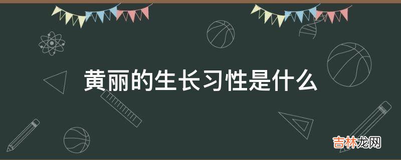 黃麗的生長習性是什麽?