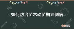 如何防治苗木幼苗期猝倒病?