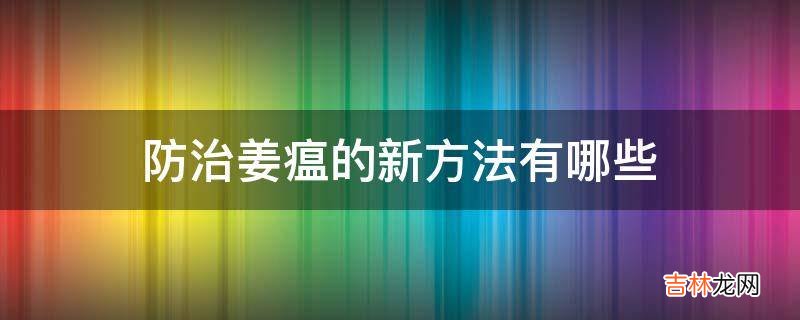 防治姜瘟的新方法有哪些?