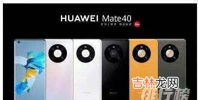 华为mate40和华为p50pro参数对比_哪款更值得入手