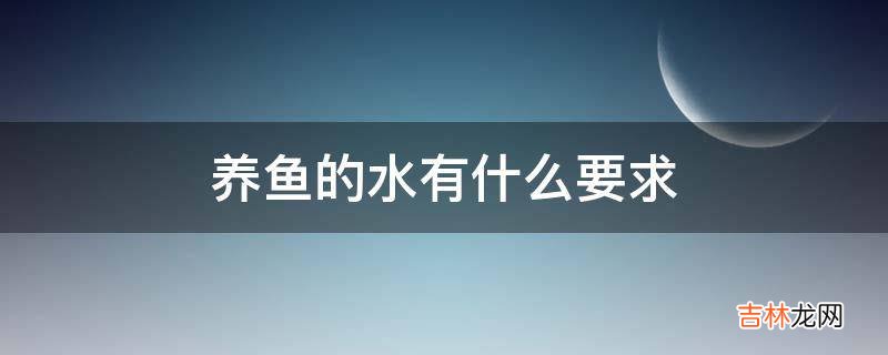 养鱼的水有什么要求?