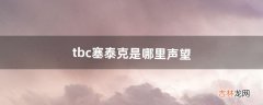 tbc塞泰克是哪里声望（tbc塞泰克大厅能刷声望么)