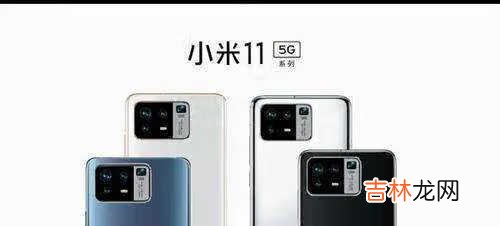 小米11系列參數配置_小米11系列參數配置詳情