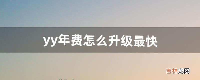 yy年费怎么升级最快