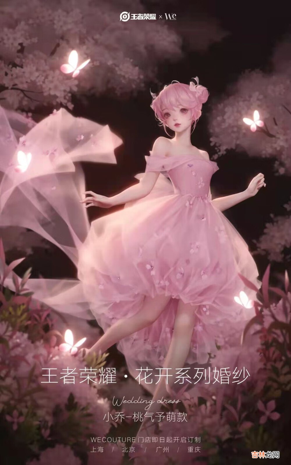 王者榮耀花開系列主題婚紗多少錢