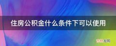 住房公积金什么条件下可以使用?