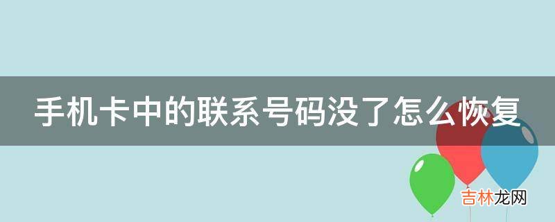手机卡中的联系号码没了怎么恢复?