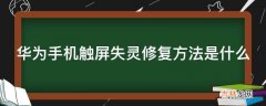 华为手机触屏失灵修复方法是什么?