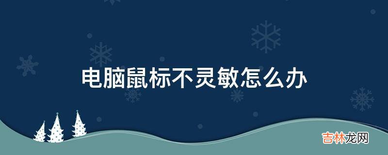 电脑鼠标不灵敏怎么办?