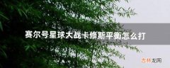 赛尔号星球大战卡修斯平衡怎么打（赛尔号卡修斯打法)