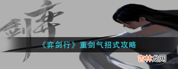 弈剑行怎么打重剑气