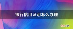 银行信用证明怎么办理?