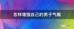 怎样增强自己的男子气概?