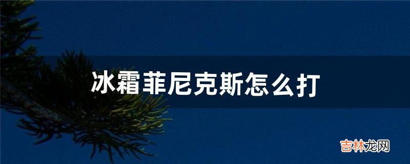 冰霜菲尼克斯怎么打（菲尼克斯太阳vs新奥尔良鹈鹕)